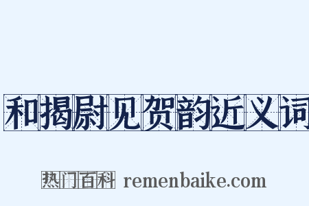 和揭尉见贺韵近义词是什么意思的图片